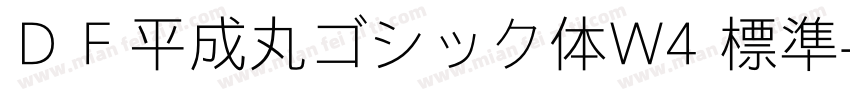 ＤＦ平成丸ゴシック体W4 標準字体转换